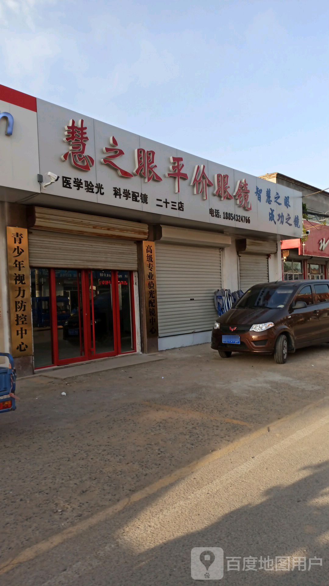 慧之眼平价眼镜(三河湖店)