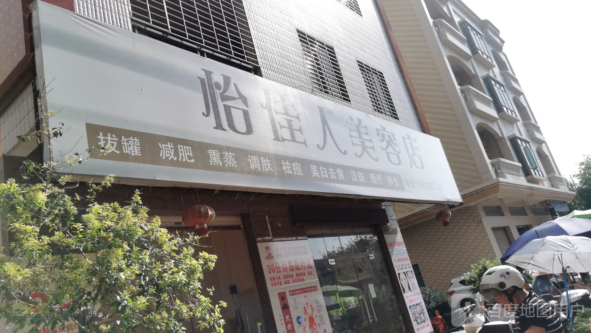 怡佳人美容店