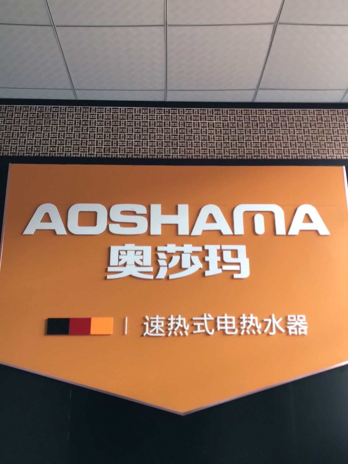 佛山市奥莎玛智能科技有限公司