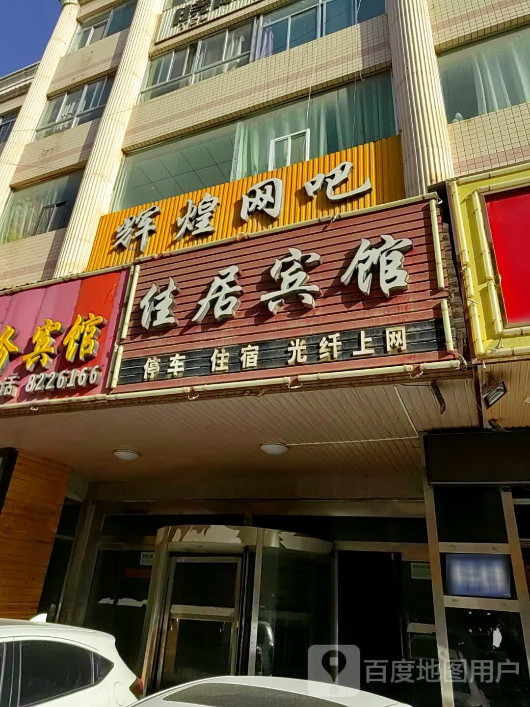 桅肭辉煌芜网吧(永乐道店)