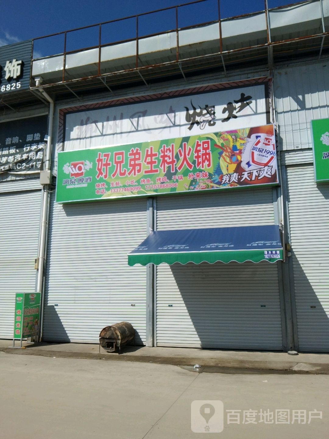 好兄弟烤料火锅
