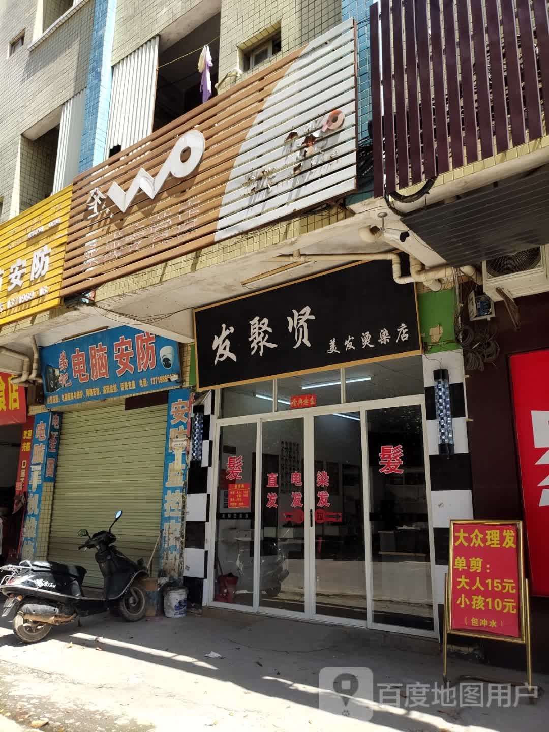 发聚贤美发烫染店