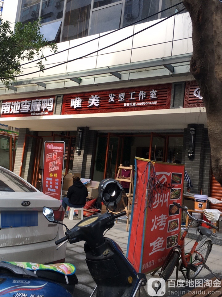 唯美美容美体中心
