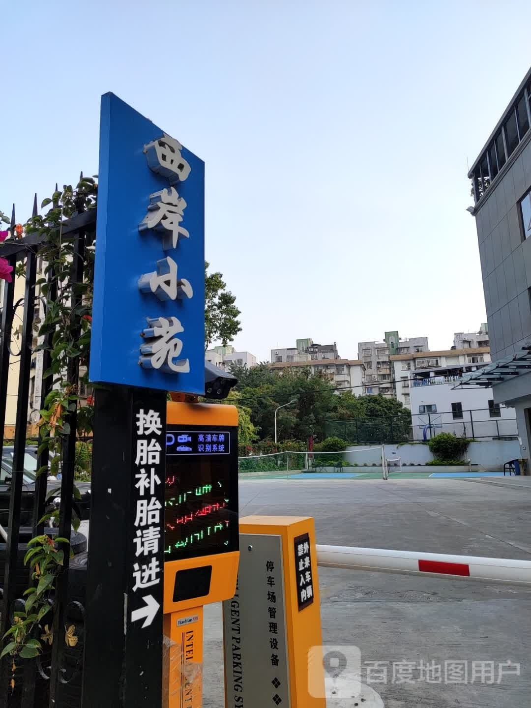 西岸小苑匹克球场