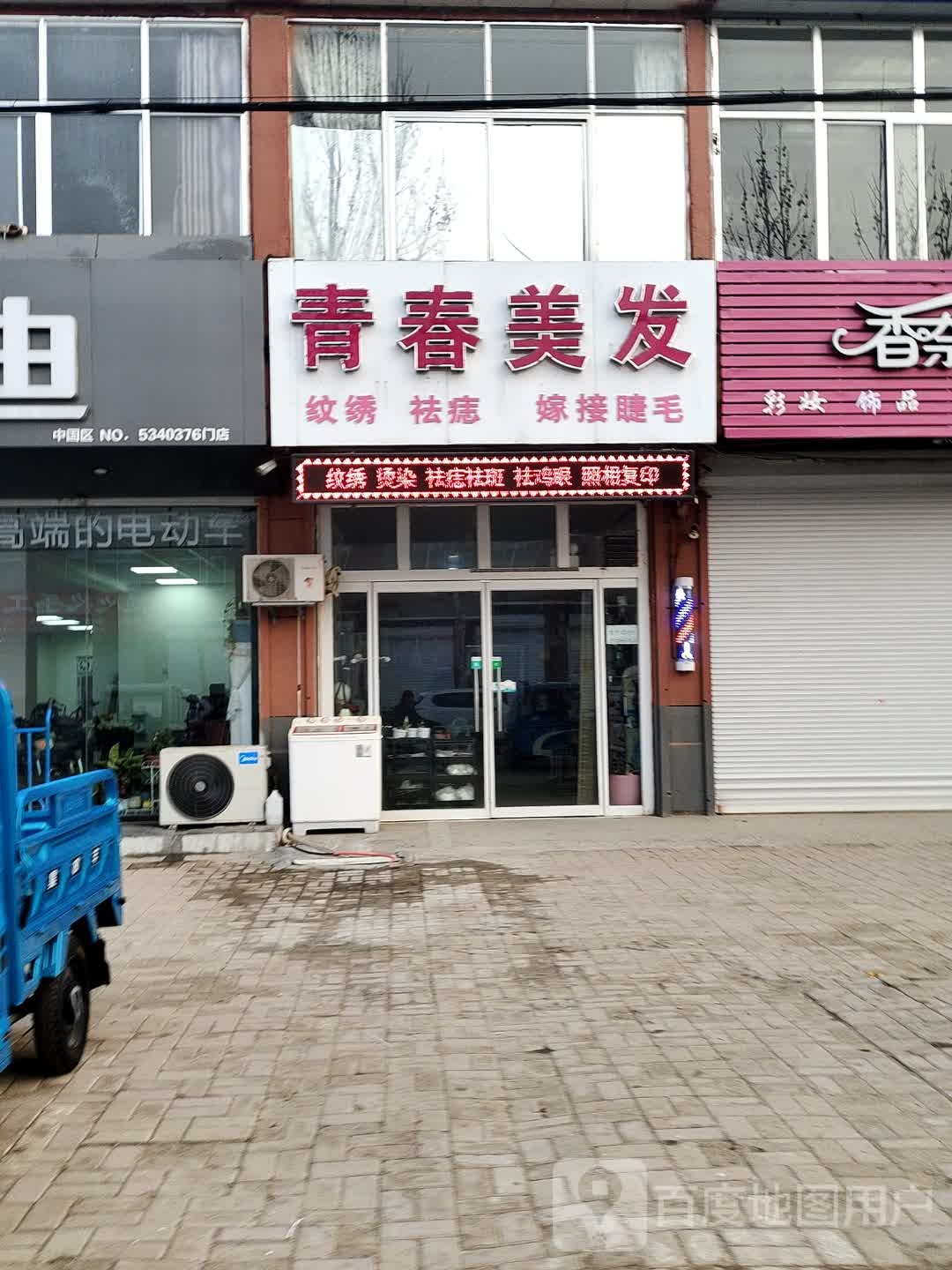 青春美发