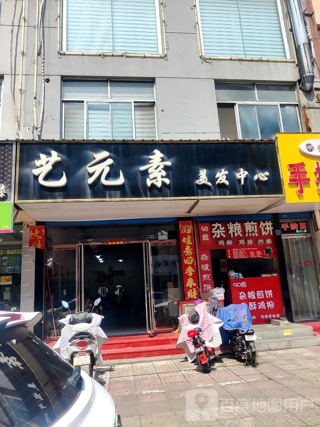 艺元素美发中心(青云路店)