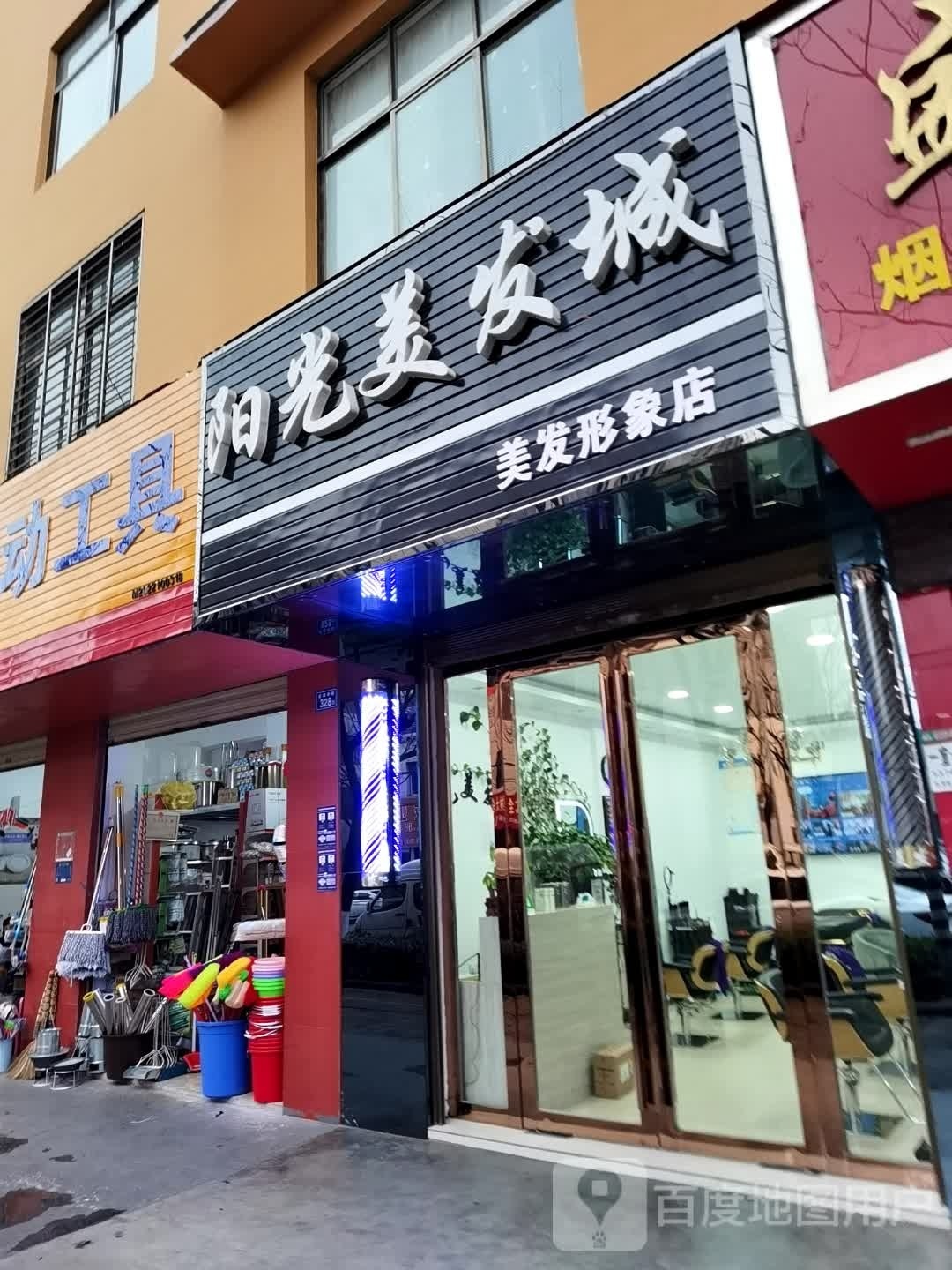 阳光美发成