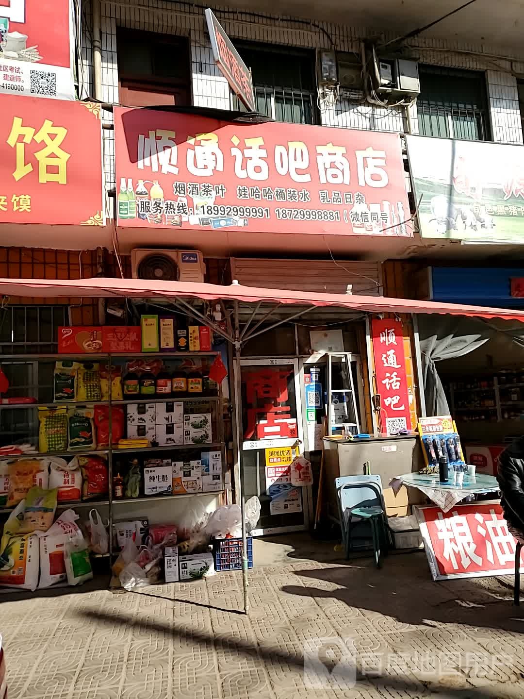 顺通冰话吧商店(翠溪路店)