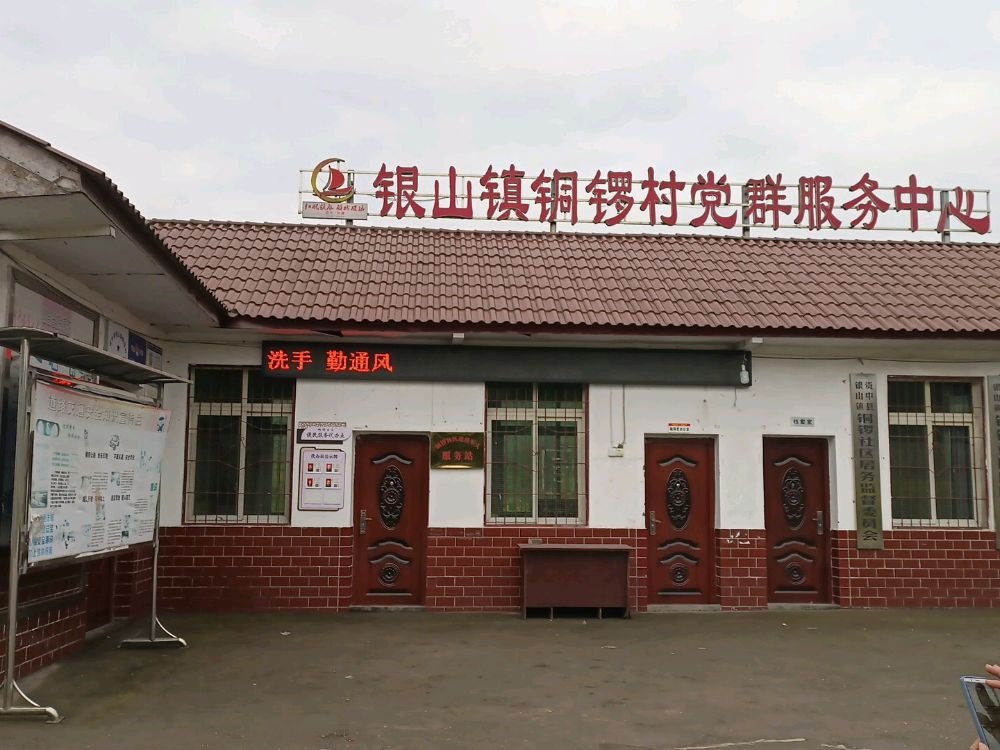银山镇铜锣社区退役军人服务站