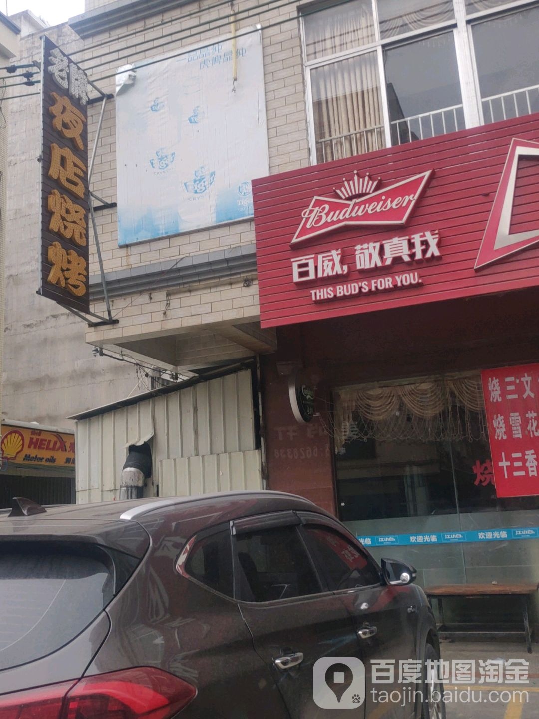 老牌夜店烧烤