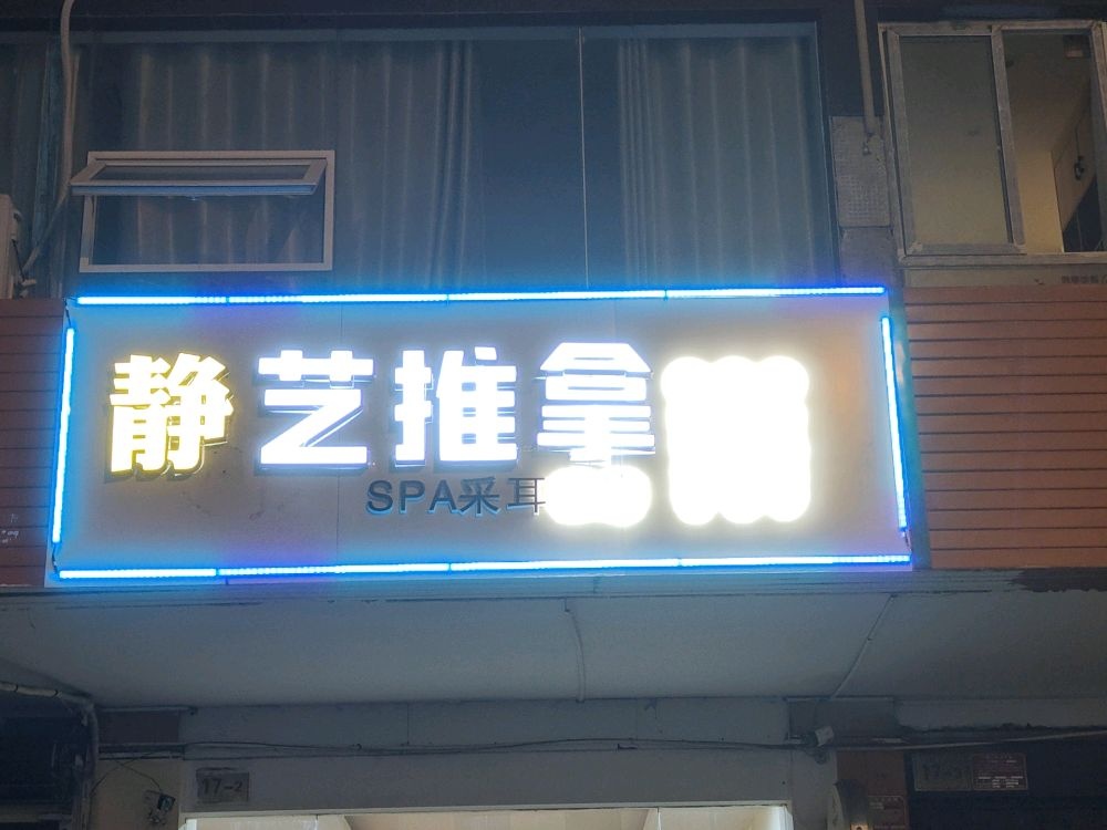 静艺养生SPA·按摩(文明路店)