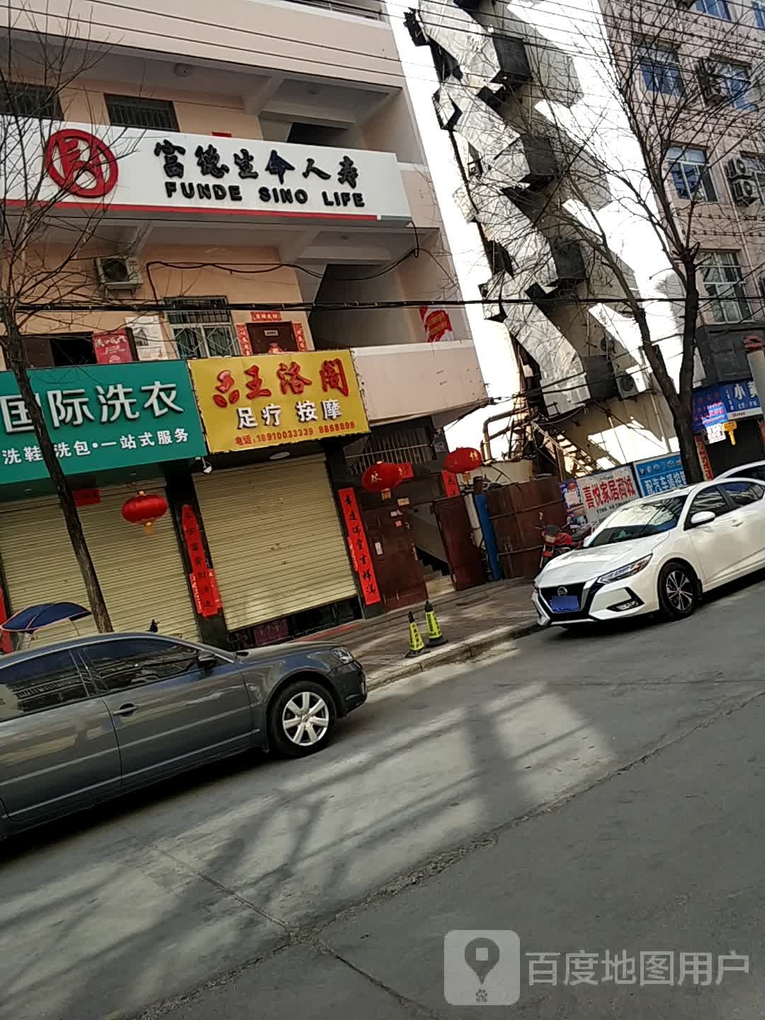 王洛阁足料按摩