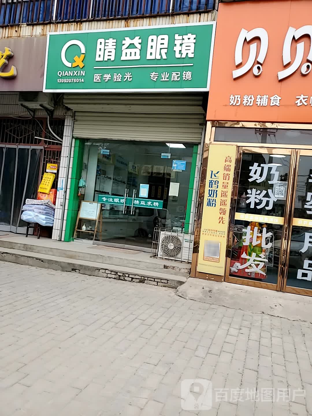 睛益眼镜(X106店)