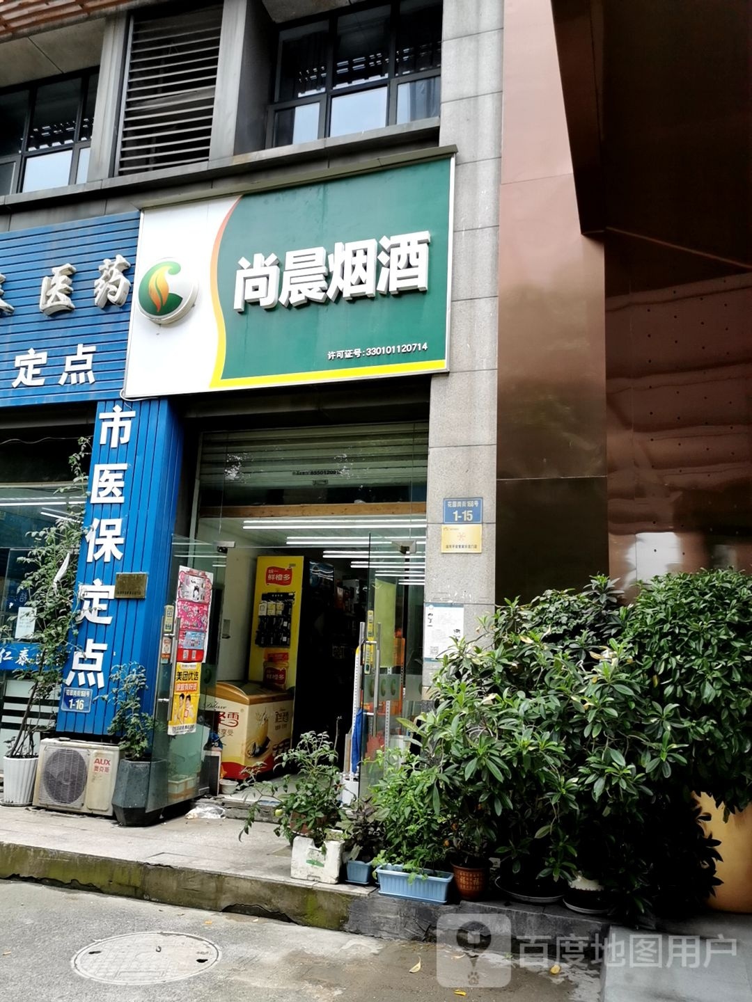 尚晨烟酒
