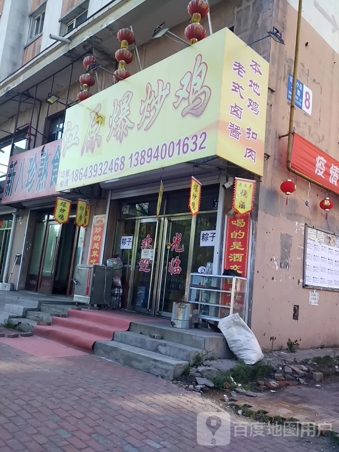 江源爆炒鸡(百合小区1期店)