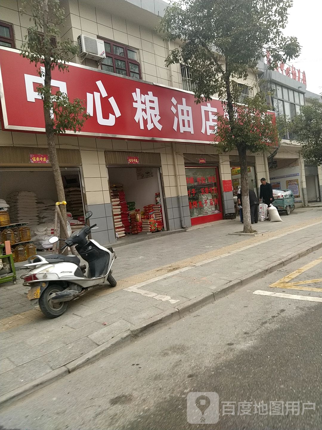 中心(粮油店)