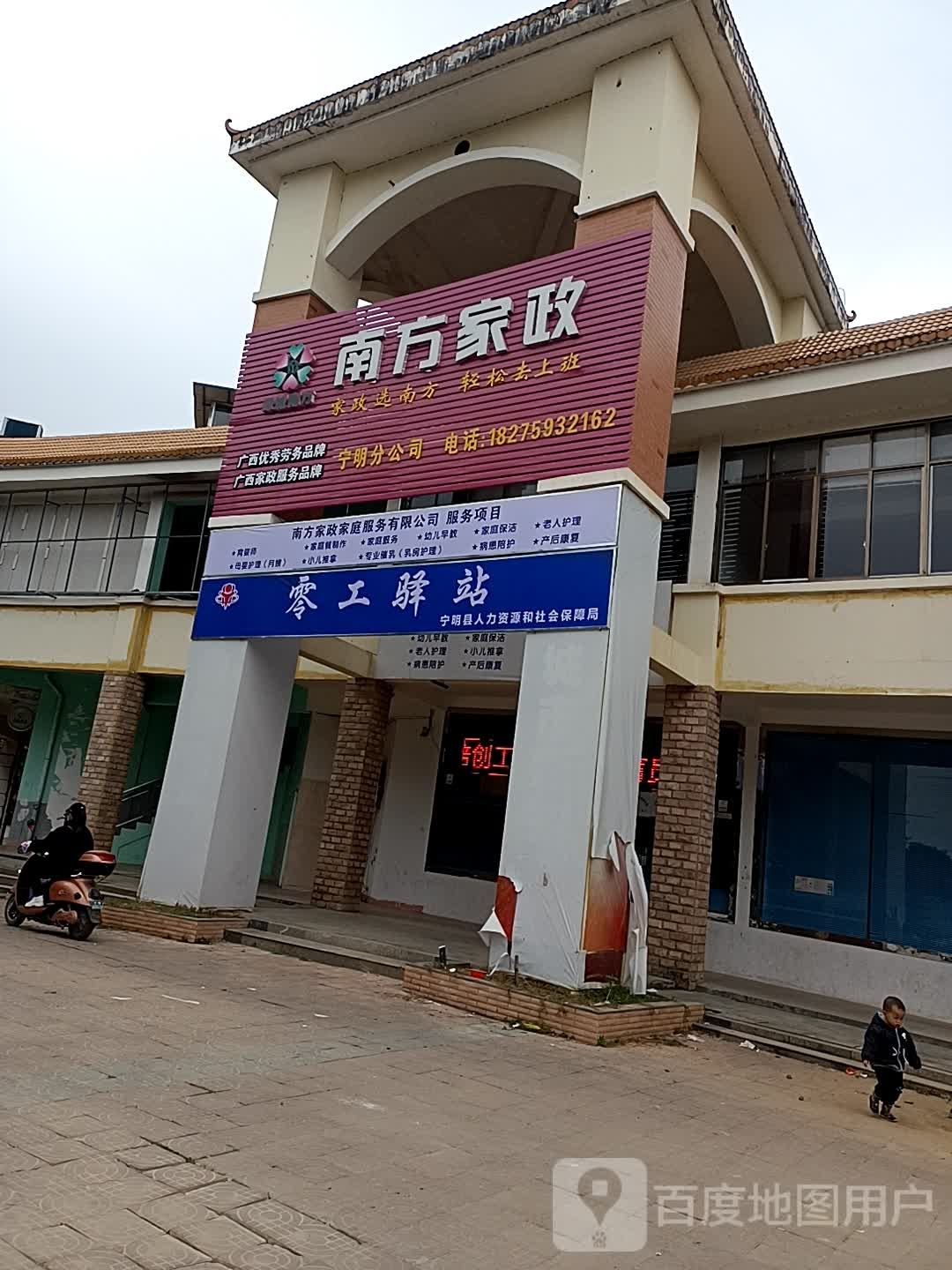 南方家政