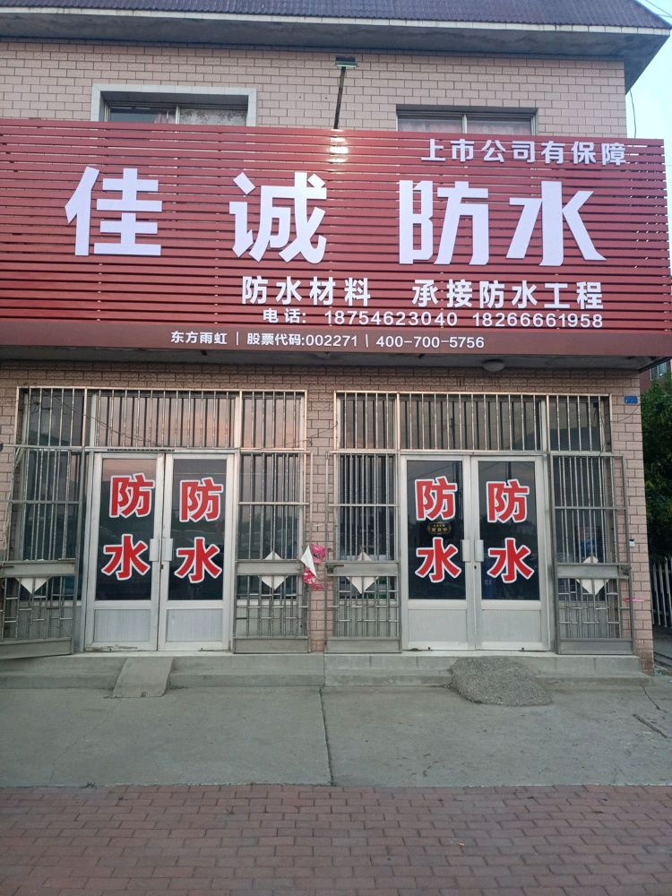 佳诚防水
