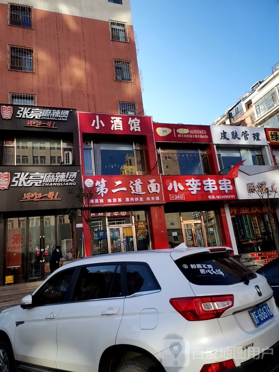 东北小就馆(建设北路店)