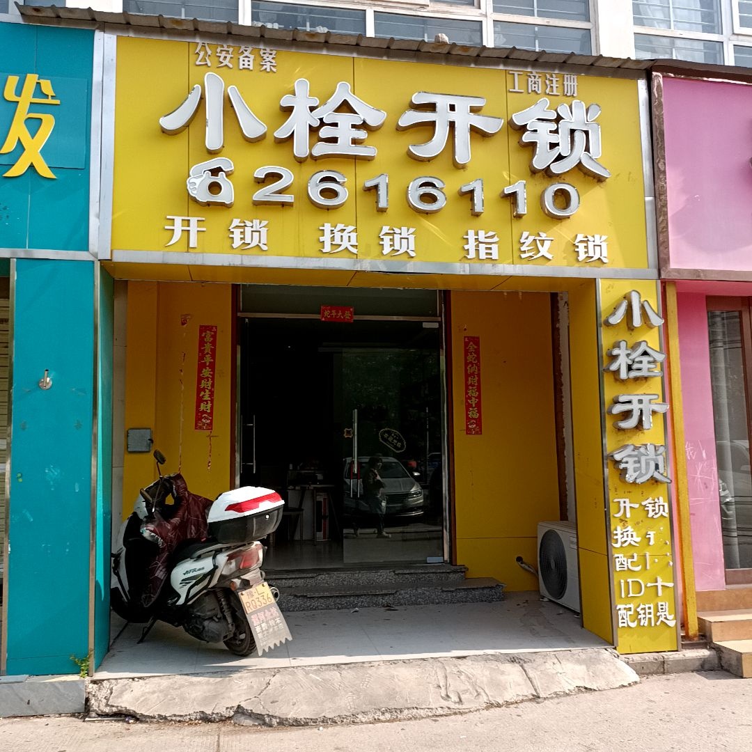 小栓开锁
