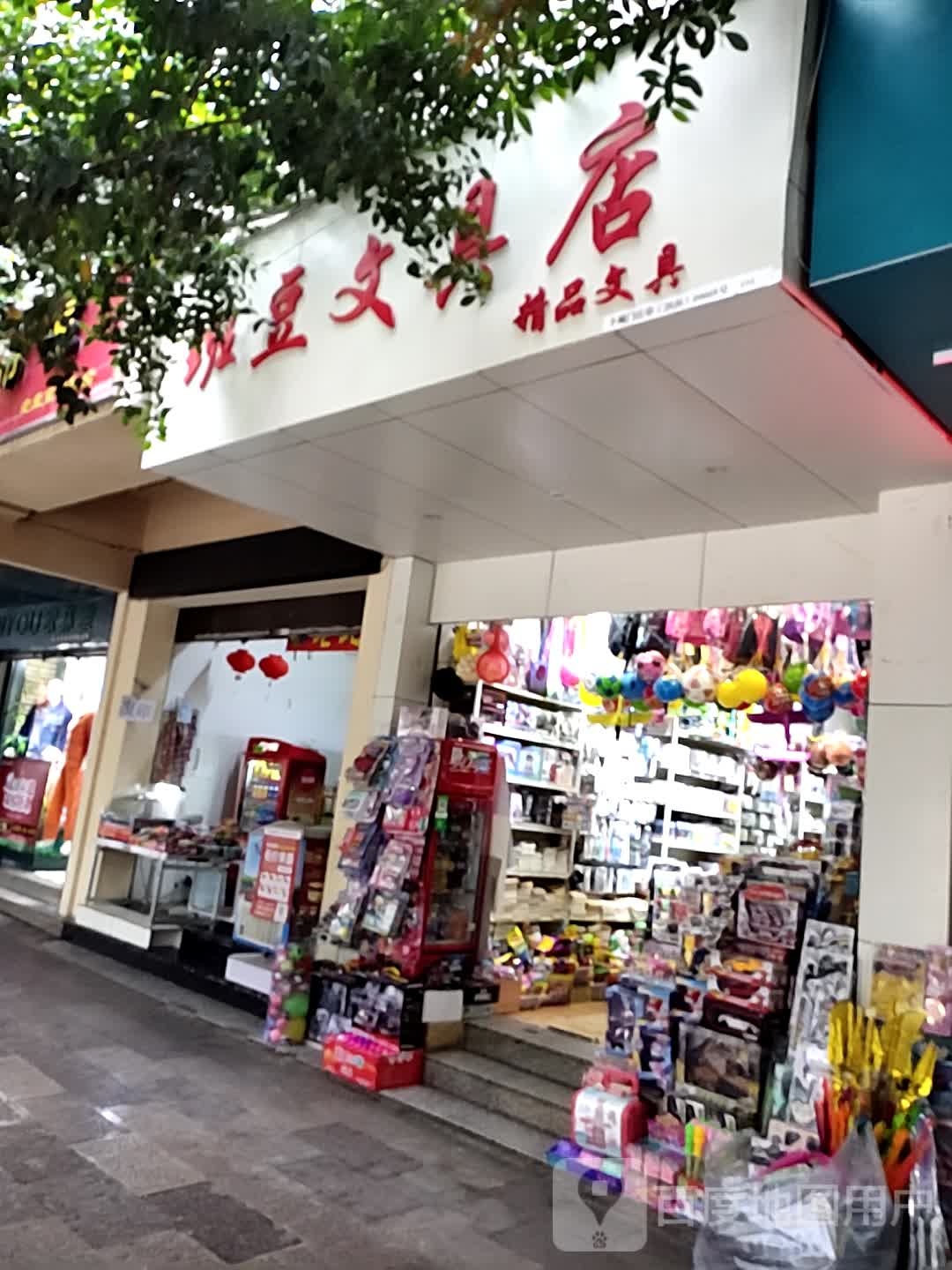 小状元精品文具店