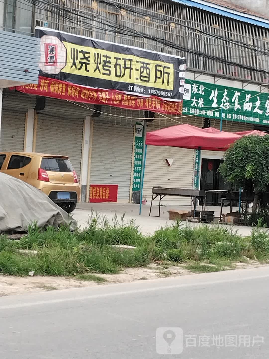 宴遇烧烤研酒所