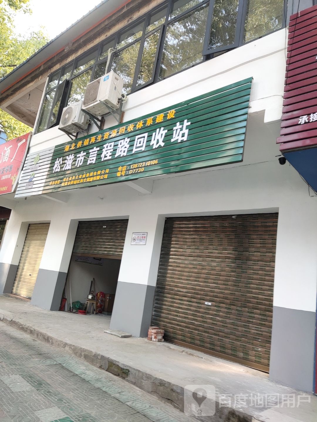松滋市言程路回收站