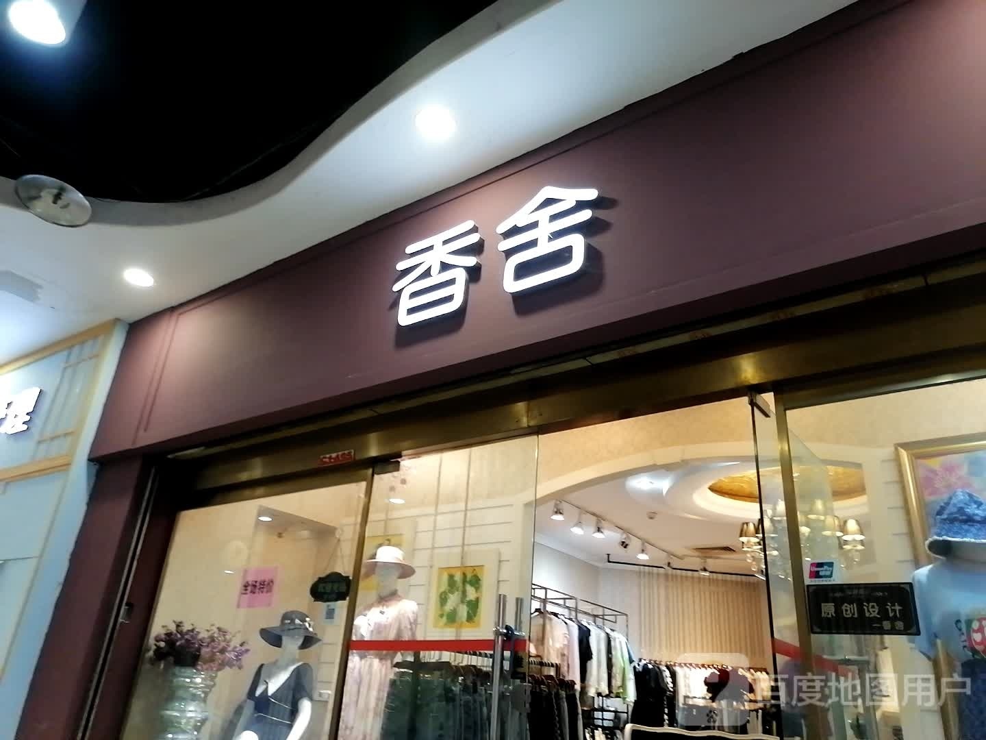 香舍(得意世界店)