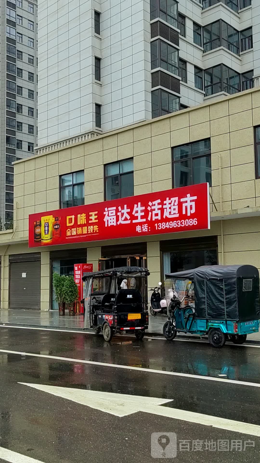 泌阳县福达生活超市