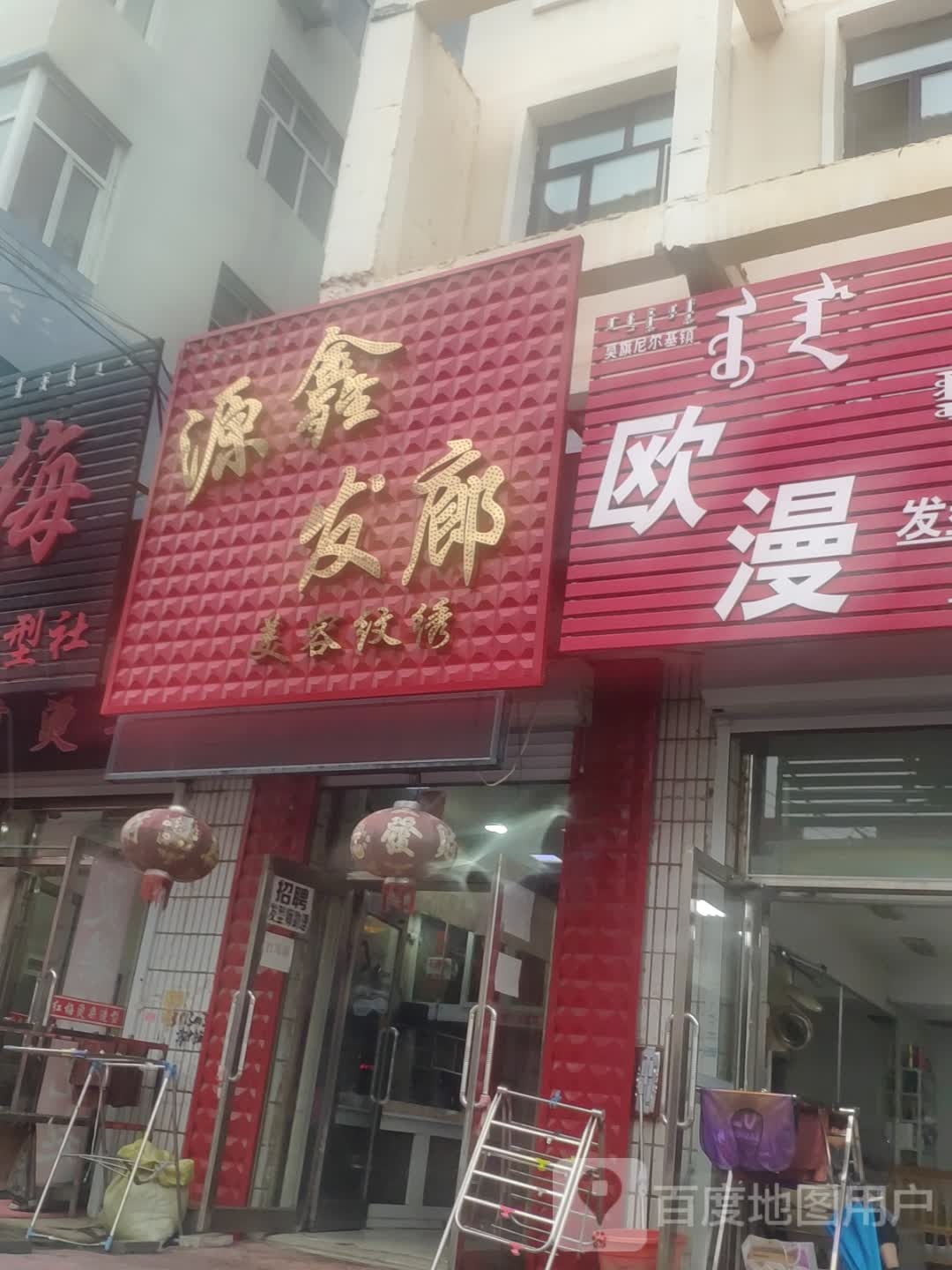 原鑫发廊