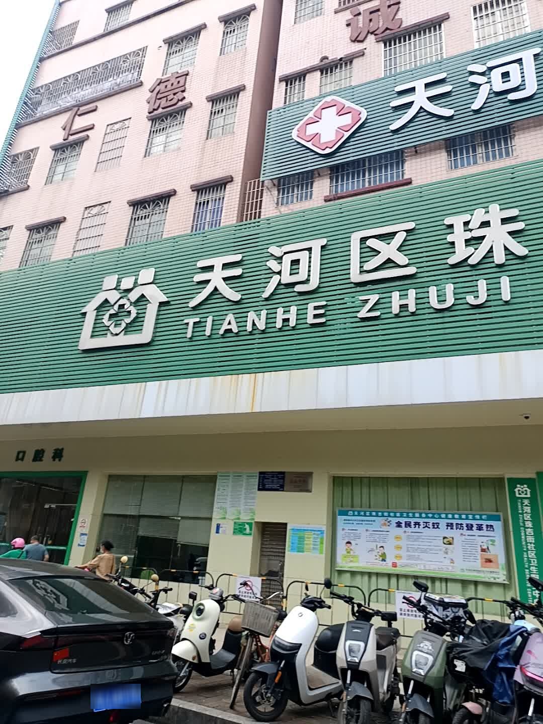 天河区珠吉街社区卫生服务中心