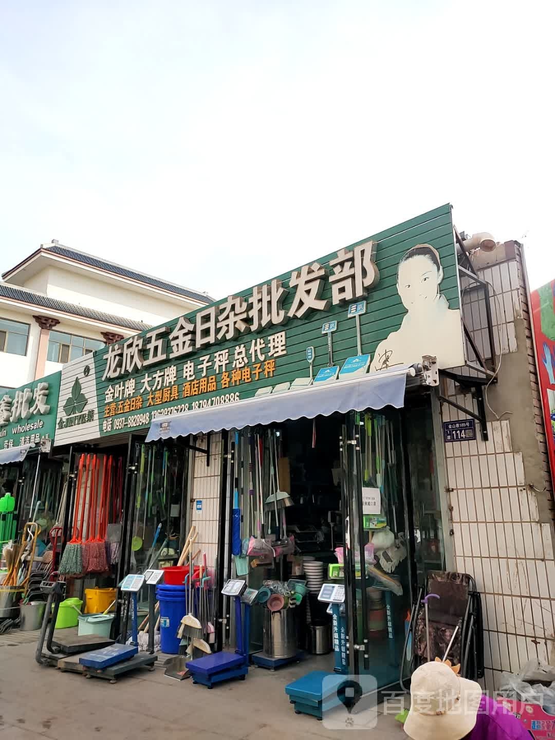 龙欣五金日杂批发部