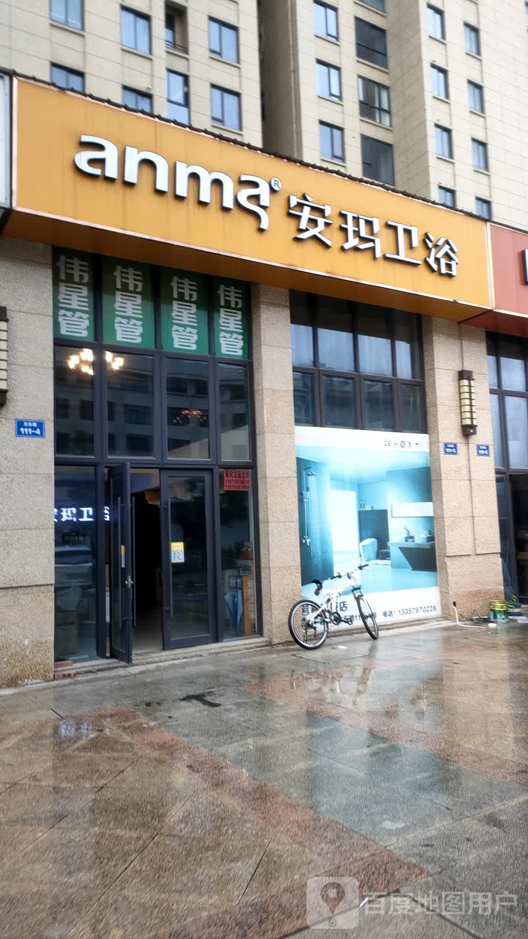 安玛卫浴(文乐路店)