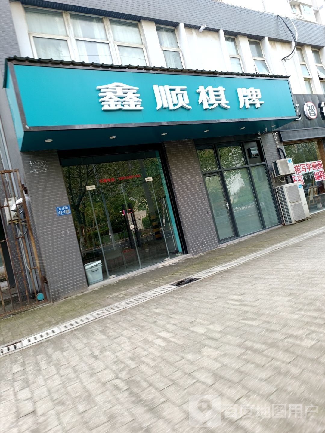 鑫盛棋牌(红光路店)