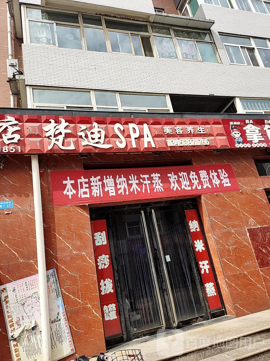 梵迪SPA美容养生