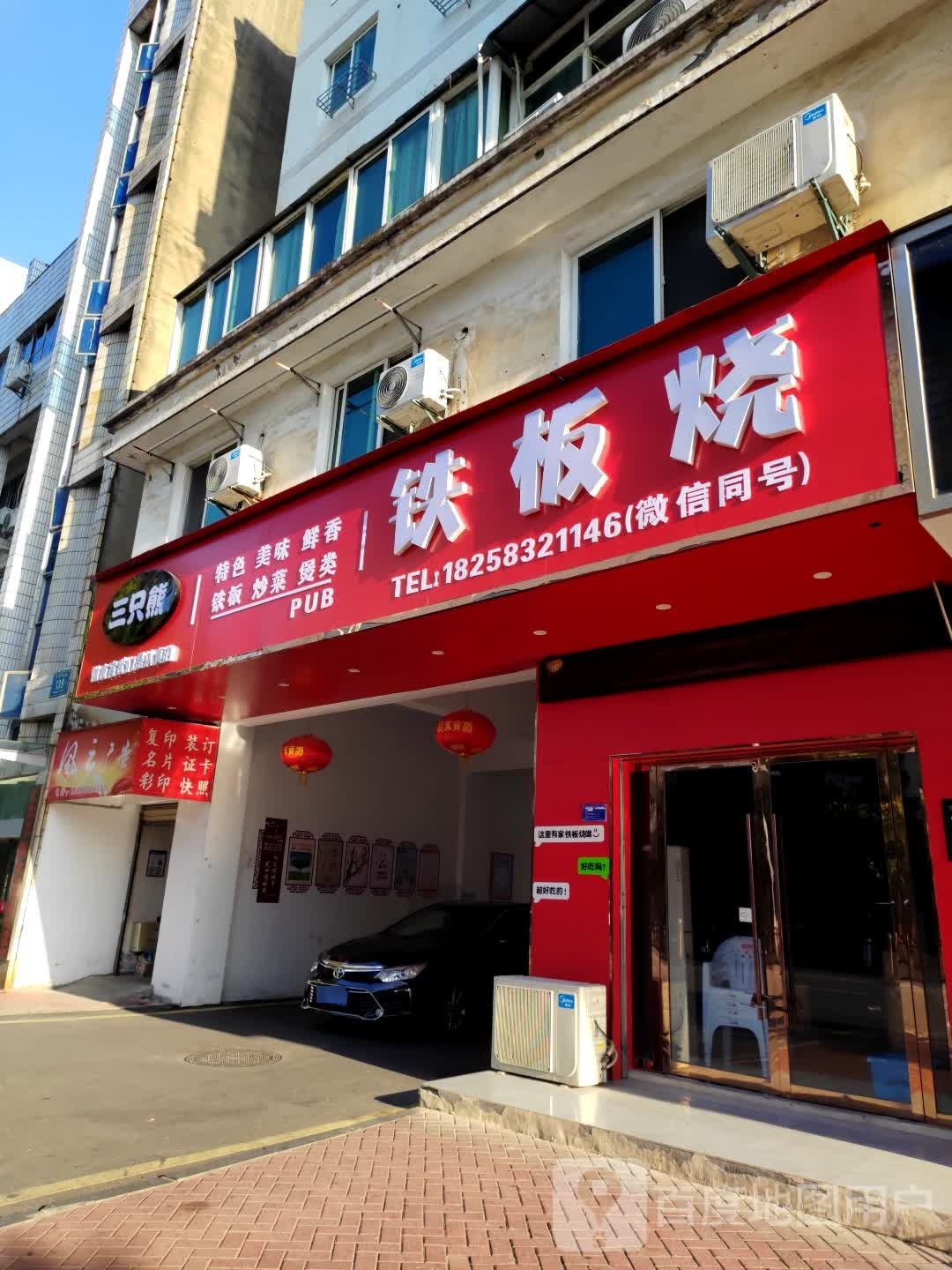 三只熊铁板烧店