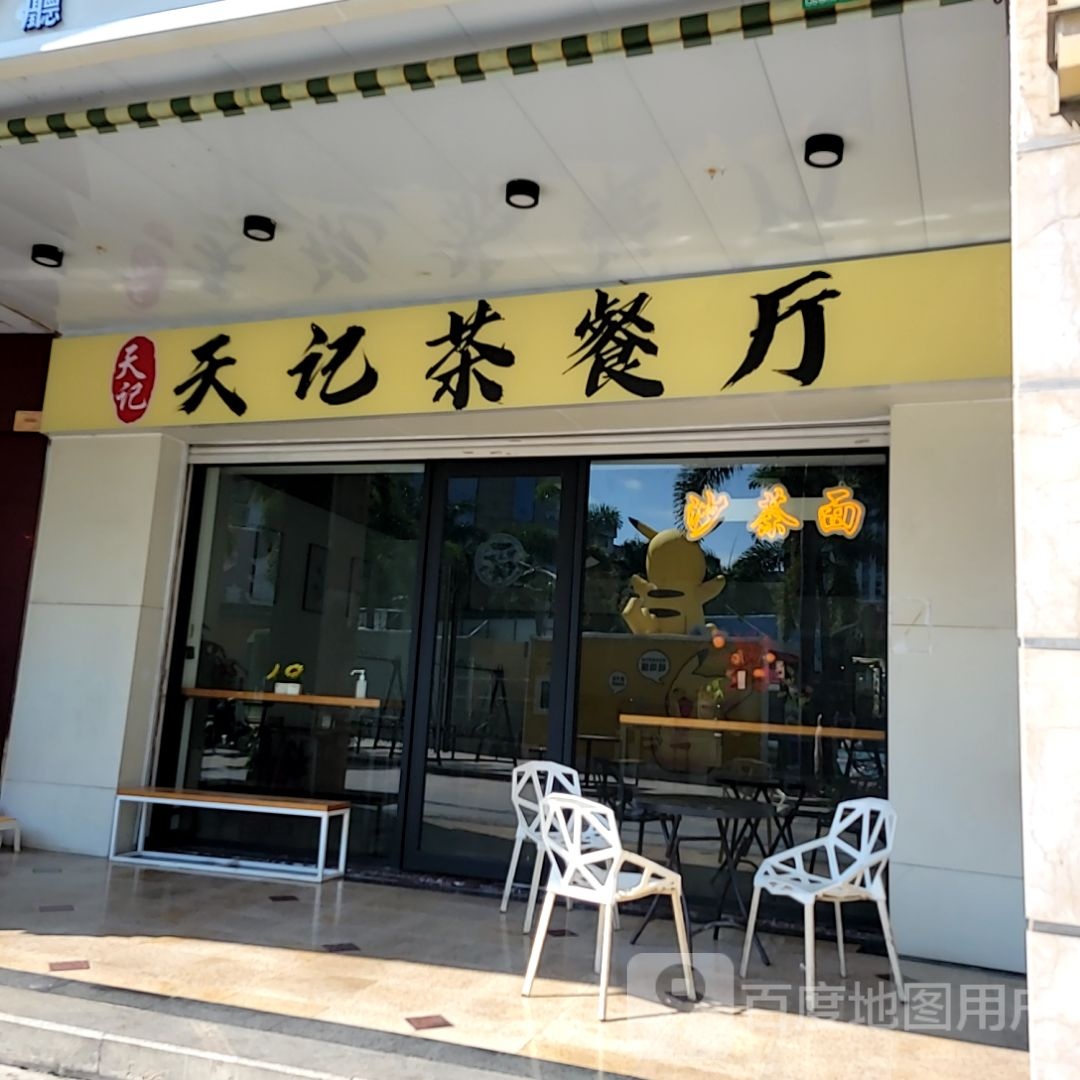 天记茶can厅(狮城国际广场店)