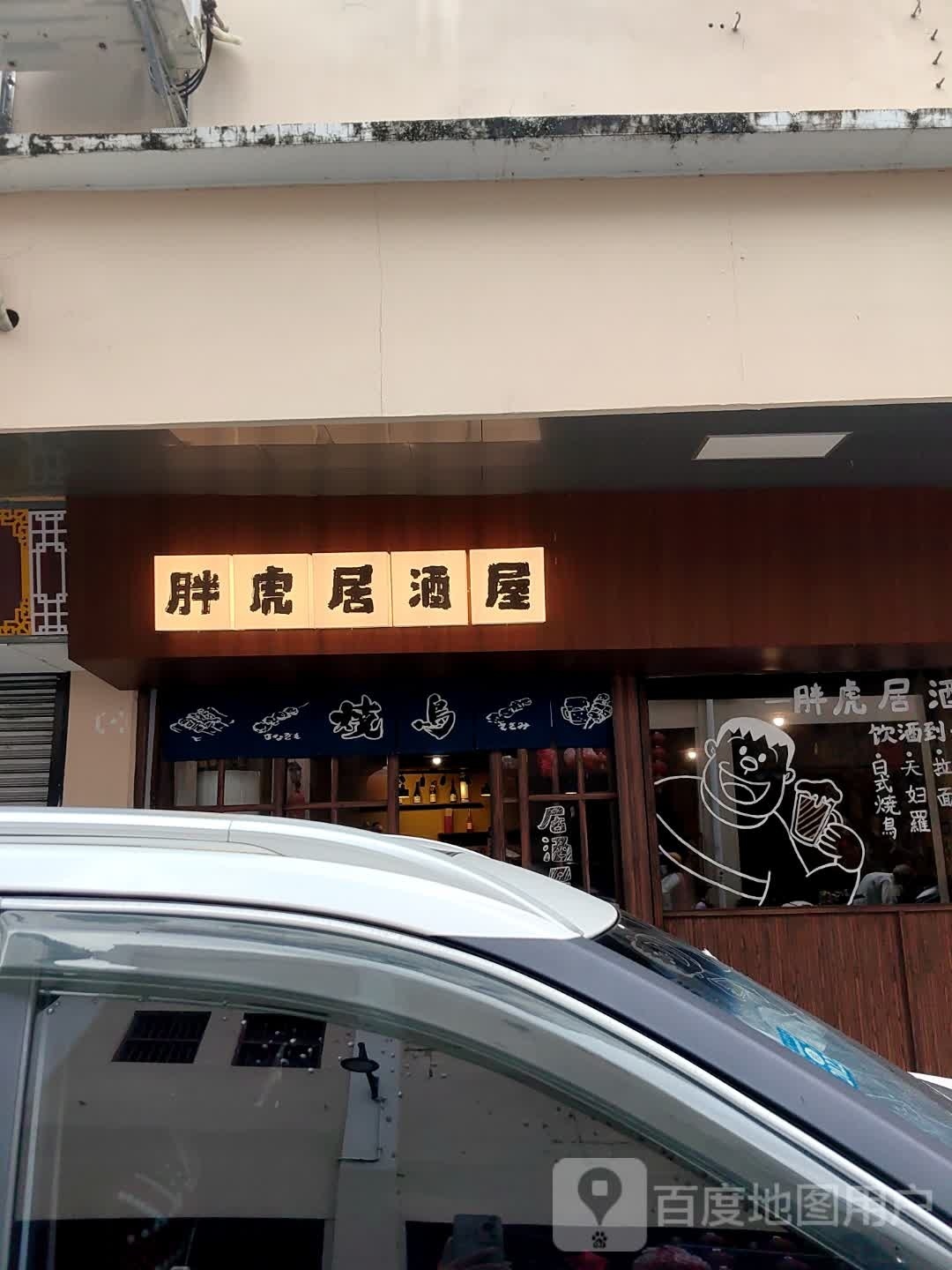 胖虎居酒屋