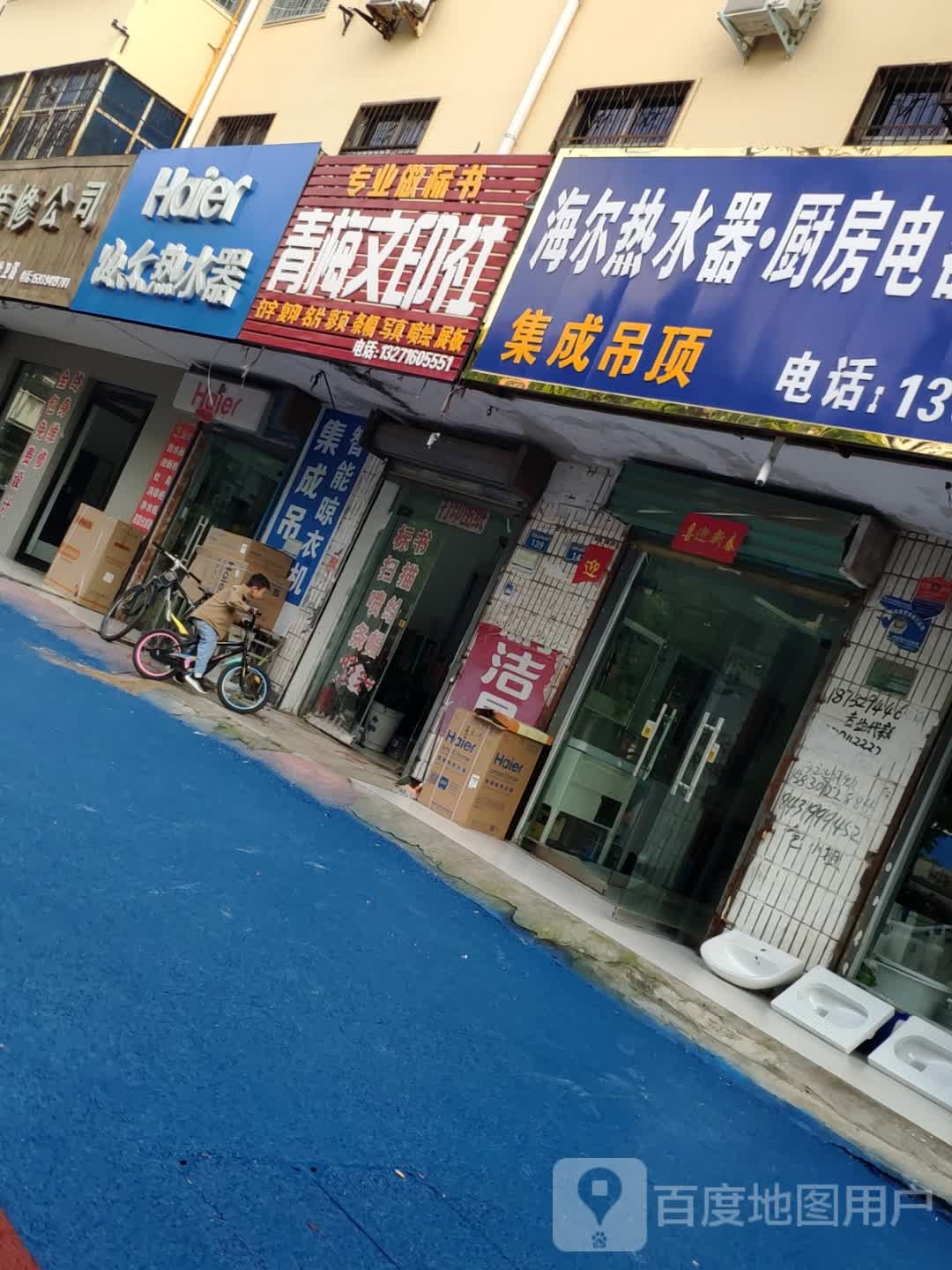 商水县海尔专卖店(商水风味小吃街店)