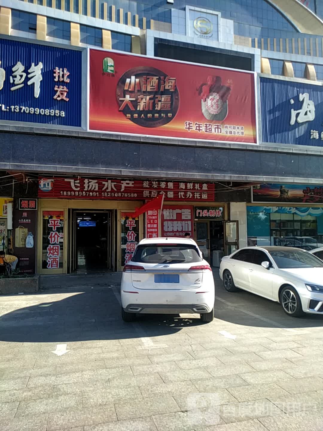 飞扬水产商行(新店)