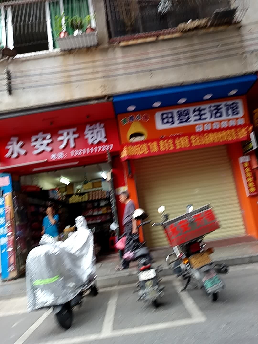 永安开锁(东二街店)