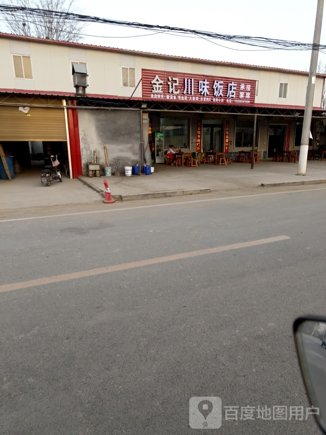 金记川味饭店