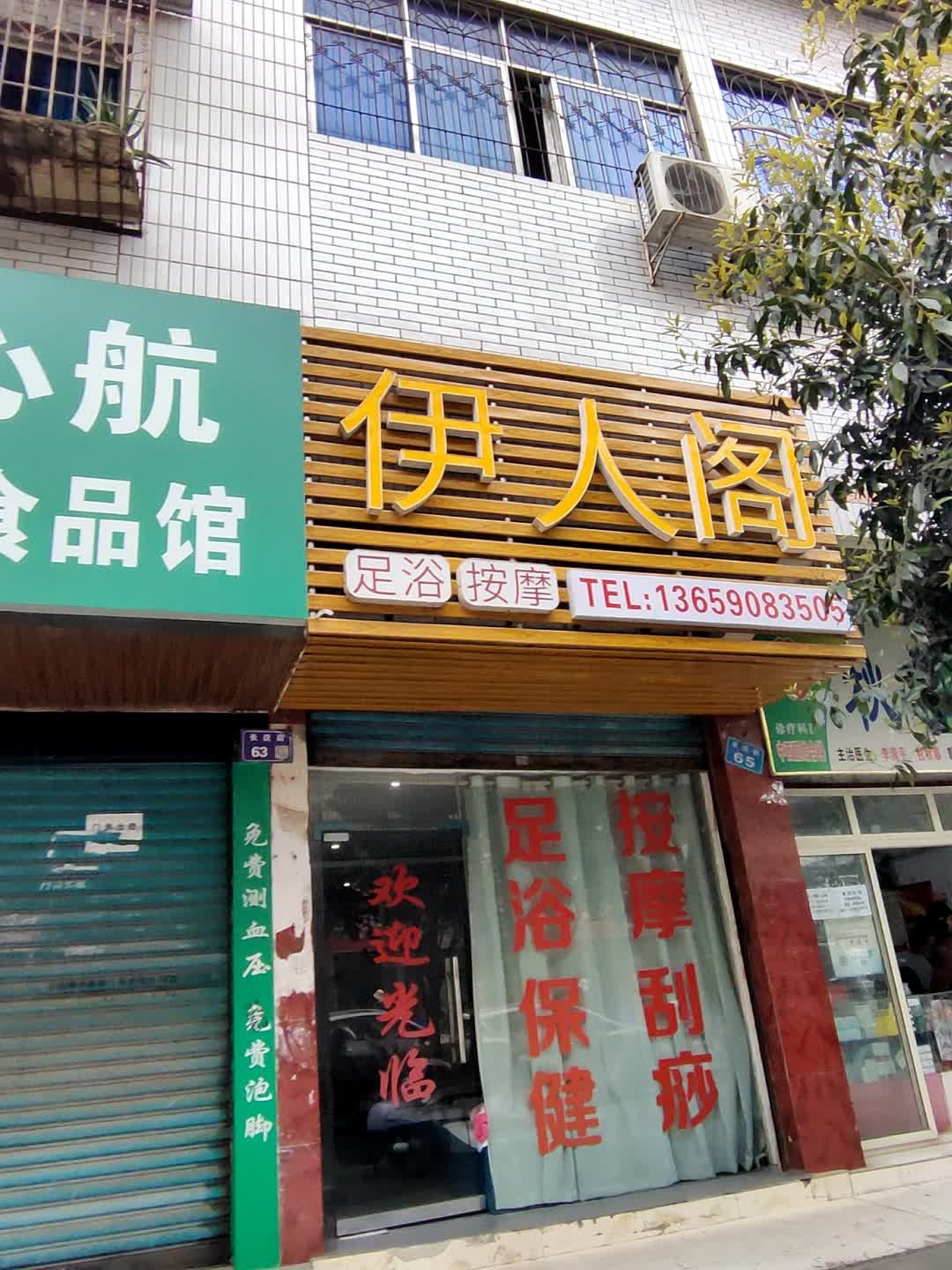 伊人阁足浴按摩