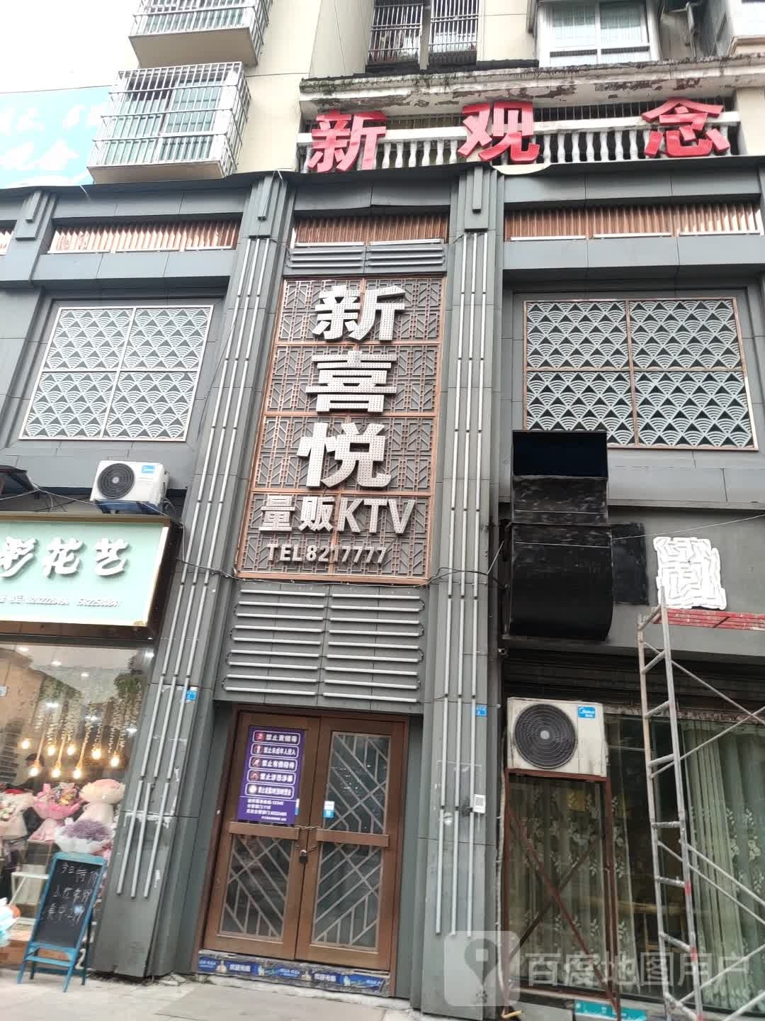 新喜悦量贩KTV