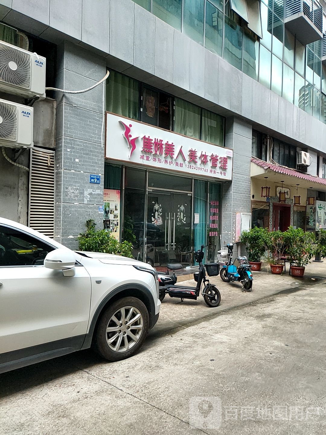 焦娇美人美体管理(府东北街店)
