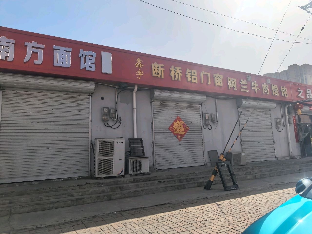 清真阿兰牛肉馄饨