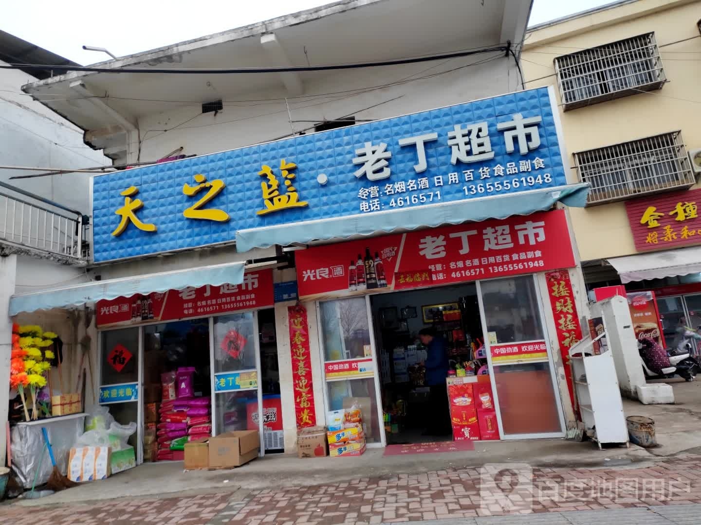 老丁超市