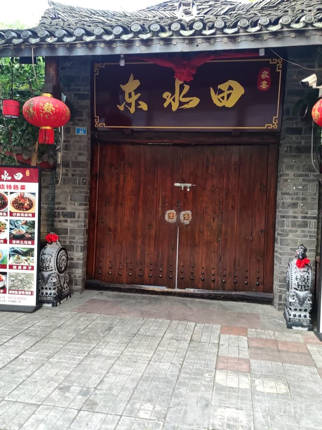 东水田家宴