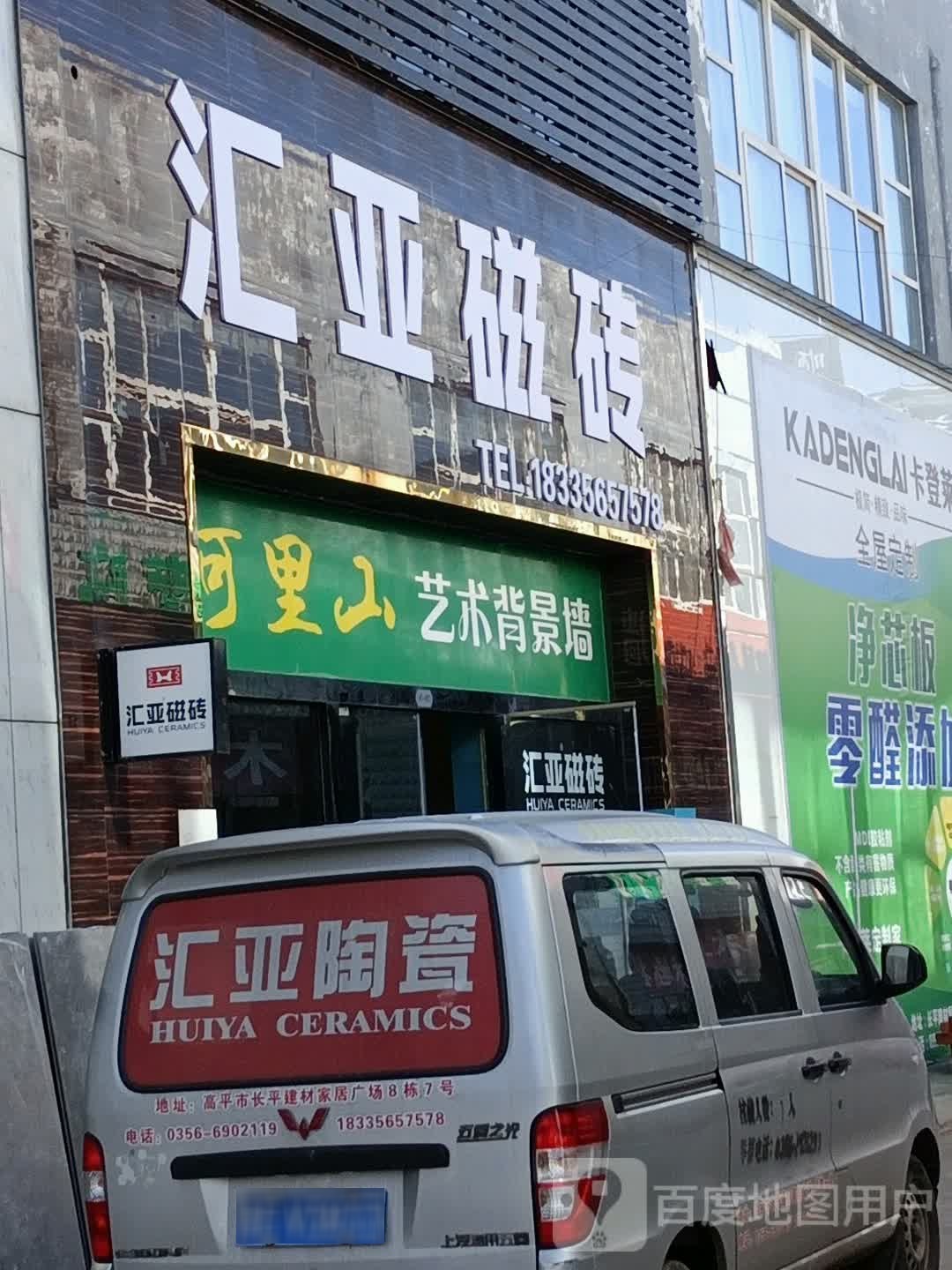 汇亚陶瓷(南内环街店)