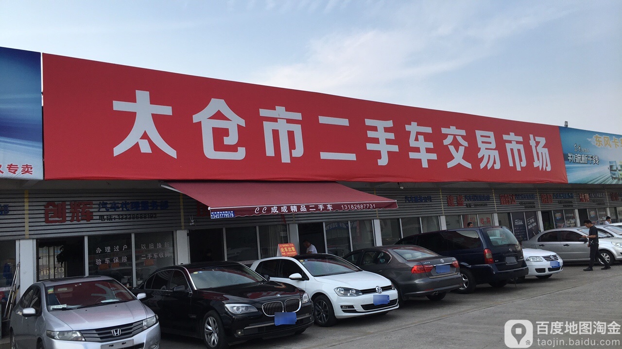 太仓市二手车交易市场